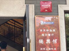 门面-德兴馆(广东路总店)