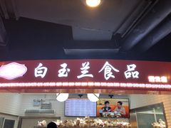 -白玉兰食品(甜云店)