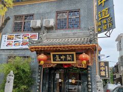 门面-关中道陕味艺术餐厅(西岳庙店)