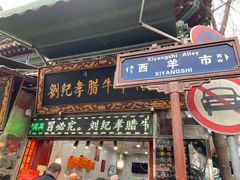 -刘纪孝腊牛羊肉(北广济街店)