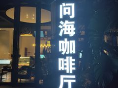 门面-问海文创园