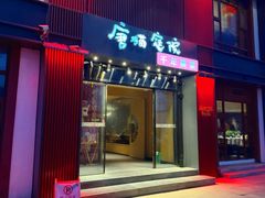 -唐猫庭院·千年陕菜(大唐不夜城店)