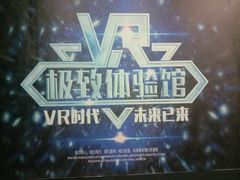 -游趣VR·虚拟现实体验馆(天河店)