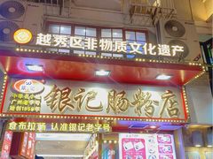 -银记肠粉店(北京路店)