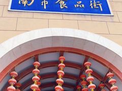 -南市食品街