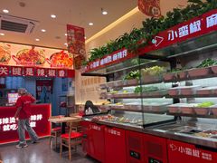 -小蛮椒麻辣烫·麻辣拌(青浦宝龙店)