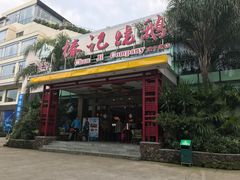 门面-椿记烧鹅(建干路店)