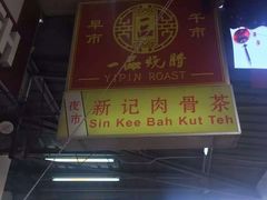 -新记肉骨茶