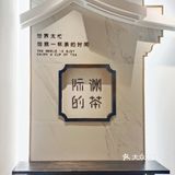 虹吸萃取，国潮茶饮，给懂茶的你