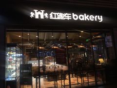 门面-红跑车HPCBAKERY(汉商店)