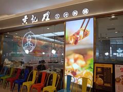 门面-黄记煌三汁焖锅(镇江苏宁广场店)