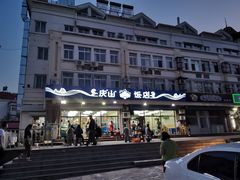 门面-北戴河庆山饭店·海鲜砂锅粥(北戴河黑石路店)