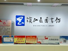 -杭州滨江区图书馆科技分馆