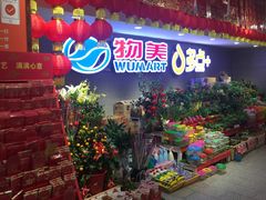 -物美超市(金宝街店)