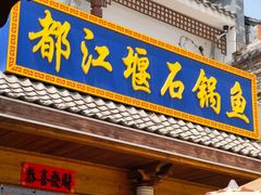 -都江堰石锅鱼