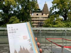 -北京石刻艺术博物馆(五塔寺)