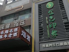 -金色印象·HiFi影音·按摩足疗PLUS(黄泥磅店)