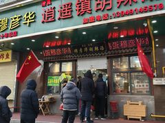 -穆彦华逍遥镇胡辣汤(岗坡路店)