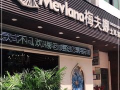 门面-Mevlana梅夫娜土耳其餐厅·清真