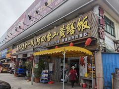 门面-台山美食一绝阿四台山黄鳝饭(阿四创作店)