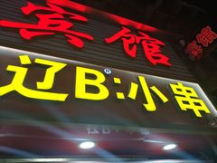 -辽B·小串(总店)