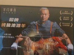 -羊门客在·烤盐池滩羊·川菜