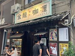 -金龙咖喱