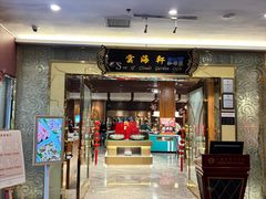-云海轩·海鲜自助-河北云瑧世纪大饭店1F
