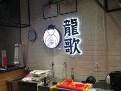 -龍歌自助小火锅(李沧丽达店)