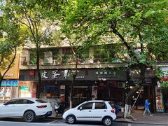 -皮蛋弟砂锅店(总店)