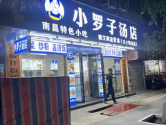 -小罗子汤店(大士院总店)