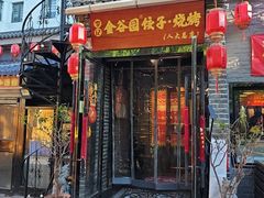 -金谷园饺子·烧烤(人大总店)