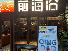-前海沿·青岛菜(大拇指广场石老人店)