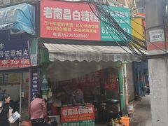 门面-老南昌白糖糕(大士院店)