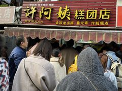 门面-许阿姨糕团店(南京总店)