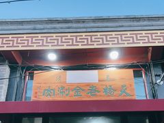 门面-天桥老金涮肉(牛街店)