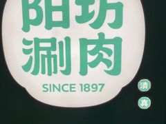 -阳坊涮肉(西直门凯德mall店)