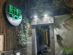 -院子餐厅·大锅菜·老杭帮(桥西直街店)