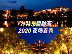 -南宁方特东盟神画