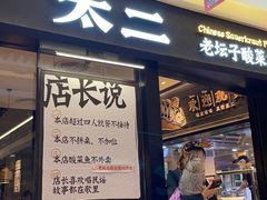 门面-太二酸菜鱼(群光广场店)