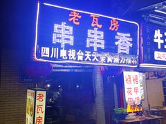 门面-老瓦房冷锅串串(文殊院店)