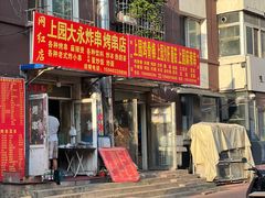 -上园鸡骨棒(上园小区店)