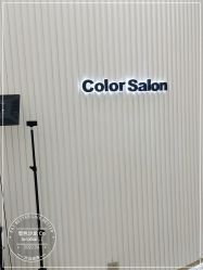 -型色沙龙 Color Salon