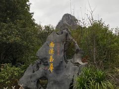 -南溪山景区