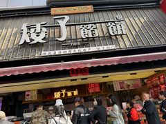 -矮子馅饼(大成路店)