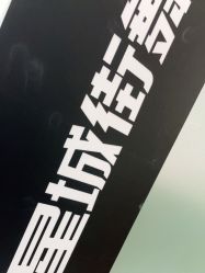 -星城街舞
