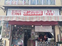 -世记咖啡(氹仔外卖店)