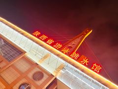 -陕西省游泳跳水馆