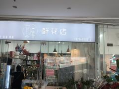 -花匠花艺鲜花店(尹山湖店)