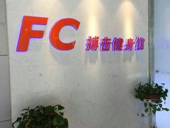 -FC格斗拳馆(东街店)